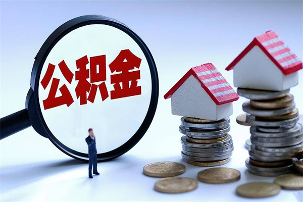 兰考取住房公积金（取住房公积金流程）